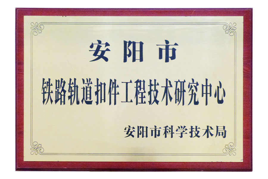 “安陽市鐵路軌道扣件工程技術(shù)研究中心”